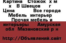 	 Картина “ Стожок“ х.м. 30х40 В.Швецов 2017г. › Цена ­ 5 200 - Все города Мебель, интерьер » Прочая мебель и интерьеры   . Амурская обл.,Мазановский р-н